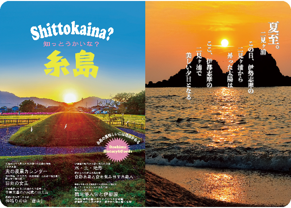 知っとうかいな糸島